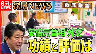 【安倍外交】安倍元首相の外交を振り返る。その功績と評価は【深層NEWS】