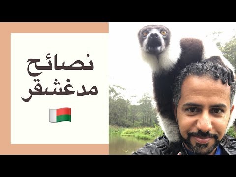 فيديو: كيف تحصل مدغشقر على اسمها؟