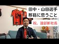 【緊急動画】レノファ山口・田中渉選手・山田元気選手の移籍に思うこと。祝、渡部新社長！