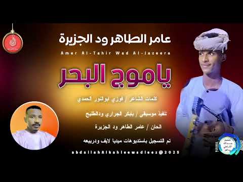 عامر الطاهر ود الجزيرة اغنية ياموج البحر New2025 