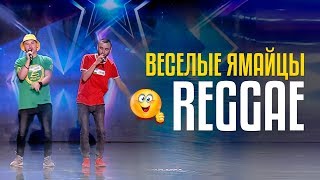 ✌️Веселые Ямайцы - Reggae / ОБЫЧНЫЕ ПАРНИ из Чирчика, покорившие телевидение! ✌️Веселые Ямайцы - Reggae / ОБЫЧНЫЕ ПАРНИ из Чирчика, покорившие телевидение!