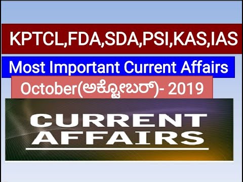 ಪ್ರಚಲಿತ ಘಟನೆಗಳು/1Current Affairs - October 2019, ಎಲ್ಲಾ ಸ್ಪರ್ಧಾತ್ಮಕ ಪರೀಕ್ಷೆಗೆ ಉಪಯುಕ್ತ