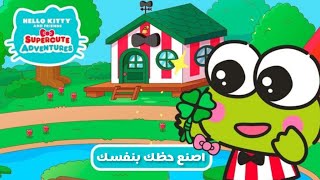 [هيلو كيتي و الاصدقاء 😼] حلقة 4 موسم 1 اصنع حظك بنفسك 🍀