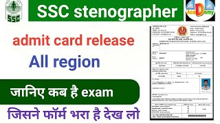 SSC स्टेनोग्राफर 2019 दिसंबर 2020 परीक्षा के लिए एडमिट कार्ड