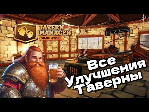 Видео: ВСЕ УЛУЧШЕНИЯ В ТАВЕРНЕ Tavern Manager Simulator #4