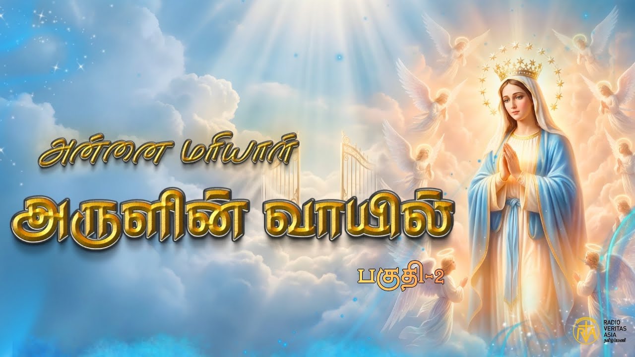 மரியாள் அருளின் வாயில் | Most Rev. Dr. Lourdu Anandam - Diocese of Sivagangai | P2 Veritastamil @RVA