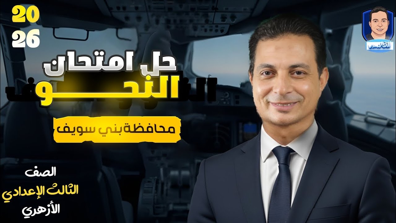 حل محافظة بني سويف نحو وصرف للصف الثالث الإعدادي الأزهري دفعة ٢٦