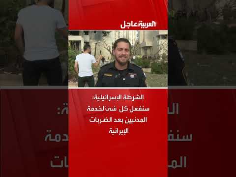 الشرطة الإسرائيلية: حماية المدنيين بعد الضربات الإيرانية