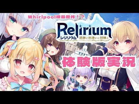 【 #美しょゲー実況 】Whirlpool」様最新作＆最終作✨『 Relirium-レリリウム- 遺跡と出逢いと冒険と』体験版初見実況💗【琴音リナ/Vsinger・Vtuber】
