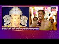 Bappa Morya Re | Satara | साताऱ्यातील सम्राट  गणेश मंडळानं पटकावलं विजेता पद