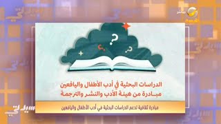 هيئة الأدب والنشر تطلق مبادرة ثقافية تدعم الدراسات البحثية في أدب الأطفال واليافعين