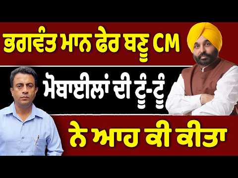 ਭਗਵੰਤ ਮਾਨ ਨੇ ਕਿਵੇਂ ਖੇਡਿਆ ਆਹ ਪੱਤਾ, ਕੌਣ ਬਣੂ CM?