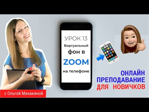 Как сделать фон в зуме на телефоне?