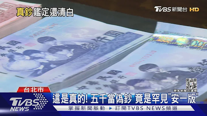 這是真的! 五千當偽鈔 竟是罕見「安一版」｜TVBS新聞 - 天天要聞