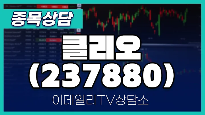 클리오(237880) - 종목상담 김현구 멘토 (20241127)