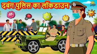 दबंग पुलिस का लॉकडाउन | New Hindi Stories | Story In Hindi | Hindi Kahaniya | Kahani In Hindi
