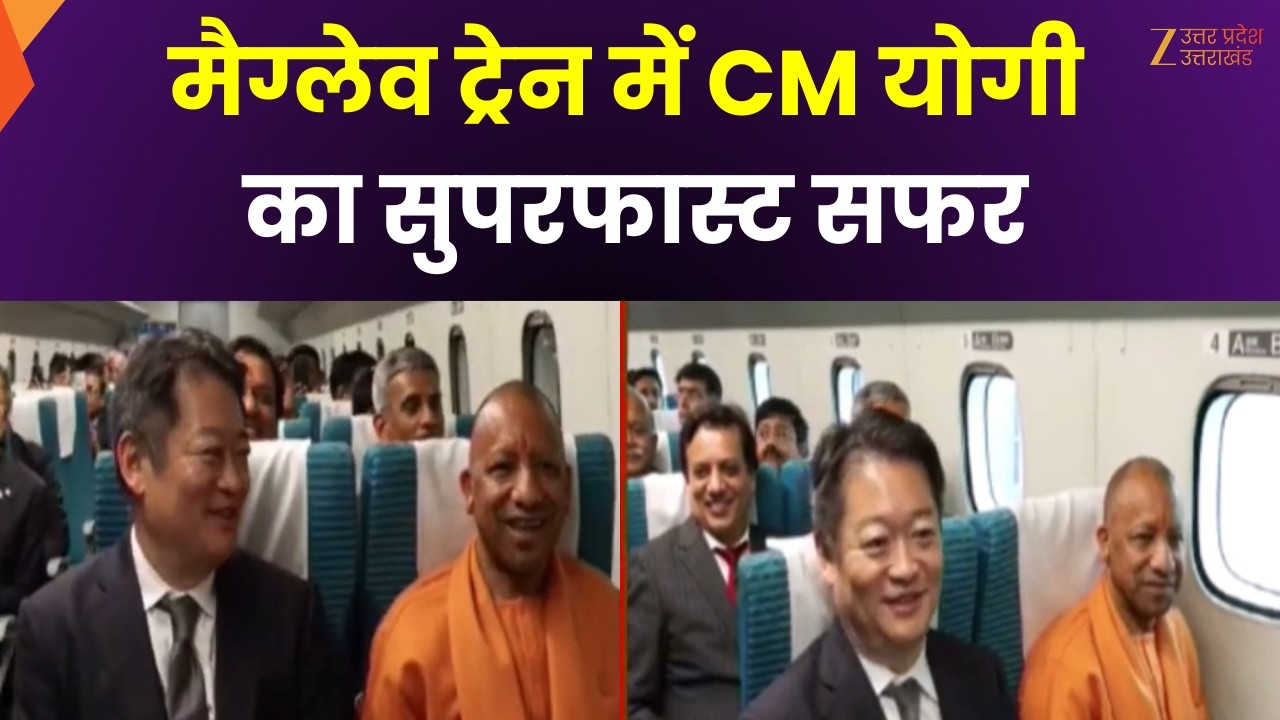 CM Yogi In Japan : मैग्लेव ट्रेन में CM योगी का सफर, हाईस्पीड ट्रेन में सीएम ने किया सफर | ZEEUPUK |