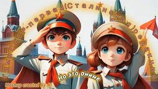 Государственный Гимн СССР в версии аниме.