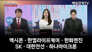 [시간외 특징주 & 상담] 엑시콘 · 한컴라이프케어 · 한화엔진 ·SK · 대한전선 · 하나마이크론