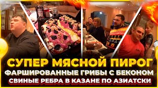 КАК ПРАВИЛЬНО ВСТРЕТИТЬ НОВЫЙ ГОД! МЯСНОЙ ПИРОГ / ФАРШИРОВАННЫЕ ГРИБЫ / СВИНЫЕ РЕБРА В КАЗАНЕ