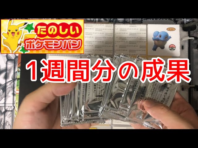 1週間分のポケモンパンのシールを開封します。 - YouTube