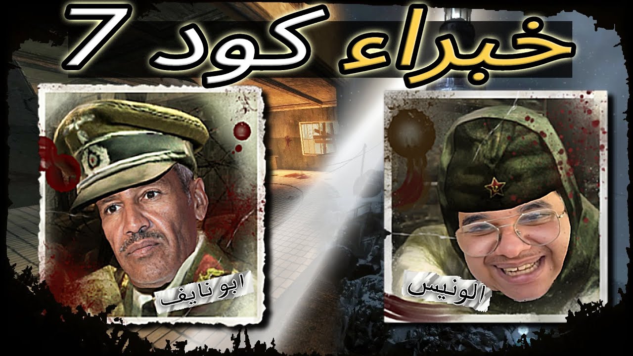 الونيس في كود 7 ؟ | Black Ops