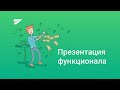 Презентация функционала CRM-системы Мегаплан (Середина 2021)