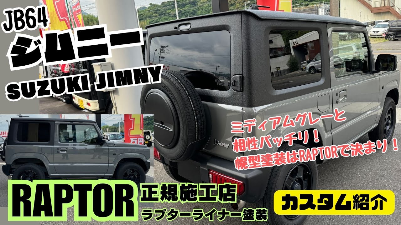 カスタム紹介】ジムニー ミディアムグレーと相性抜群 RAPTOR ラプター 