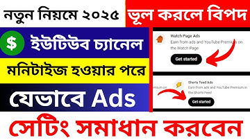 মনিটাইজেশনর পর Ads Settings কিভাবে করবেন? | YouTube Ads Settings After Monetization On Channel new
