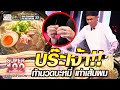 บร๊ะเจ้า!! เชฟกะปิ ท้านวดบะหมี่ เท่าเส้นผม | SUPER100