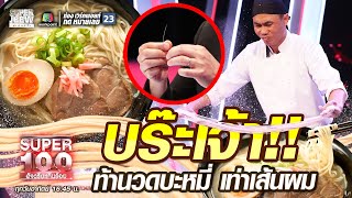 บร๊ะเจ้า!! เชฟกะปิ ท้านวดบะหมี่ เท่าเส้นผม | SUPER100