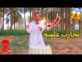 تجارب علمية خطيرة 3 ولعت النار بيدي 