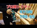 【トリマー】RYOBIのTRE-55がキター！丸面ビットで角を丸くする【試運転あり】