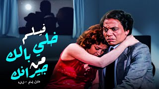 فيلم  خلي بالك من جيرانك | بطولة عادل امام و المثيرة لبلبة