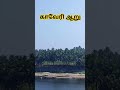 தண்ணீர் இன்றி கிடக்கும் ஆறு
