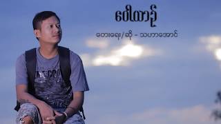 Wall Yin - Tha Har Aung 🎼ဝေါယာဥ် 🎼 သဟာအောင်  [ Lyric Video]