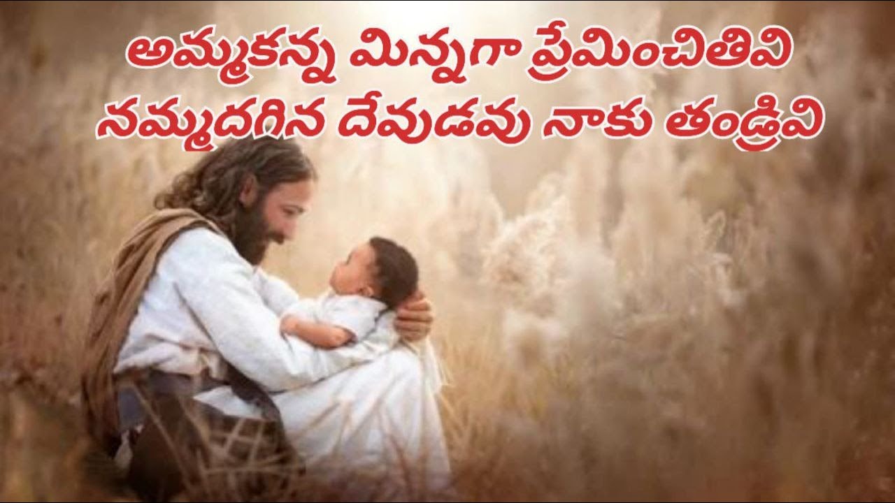 Amma Kanna minnaga preminchithiviLyrical song  christiansong  worship   Godslove