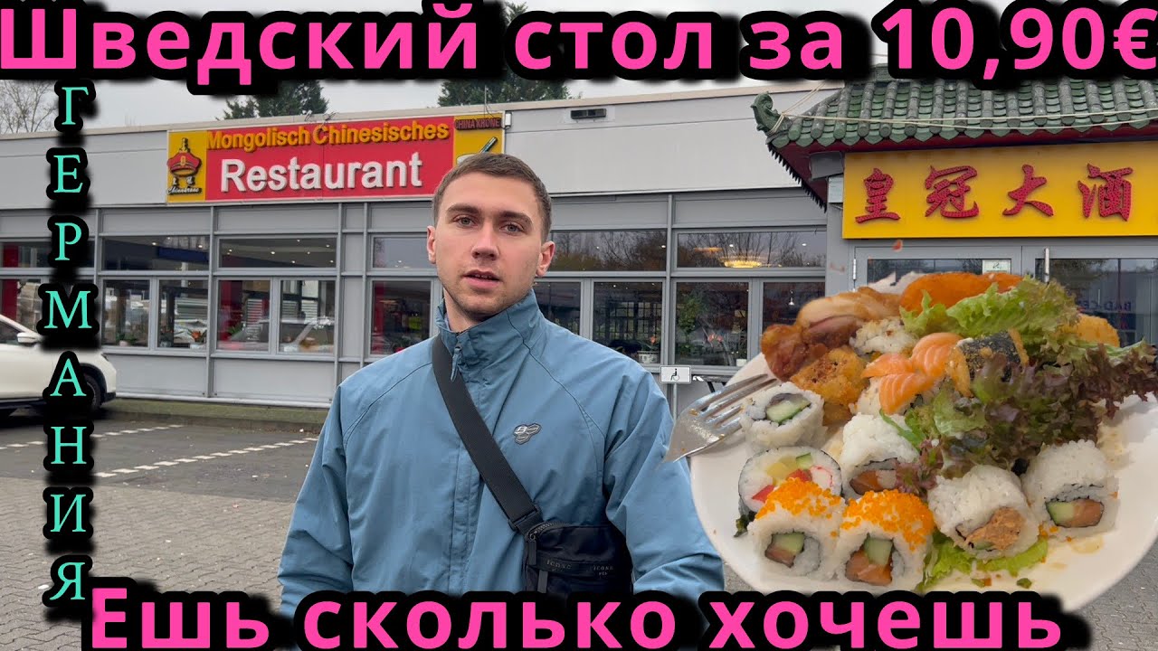 Vlog Китайский шведский стол в Германии Wiesbaden