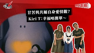 甘苦與共屬自身愛情觀?Kiri T:幸福唔簡單~|《叱咤樂壇》