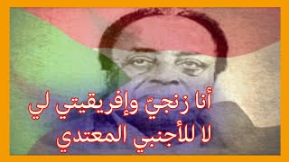 محمد مفتاح الفيتوري | من أغاني أفريقيا | بصوته | الرجاء قراءة الوصف أو أول تعليق