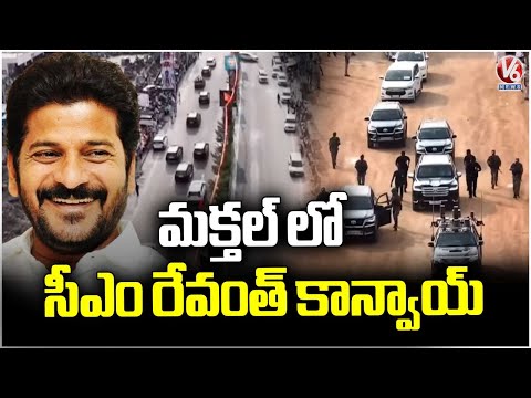 CM Revanth Reddy Convoy In Makthal | Narayanpet District | V6 News - V6NEWSTELUGU