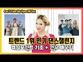 인기 댄스챌린지 배우기 'Can't Take My Eyes Off You' dance tutorial 댄스 기초 안무 배우기
