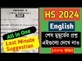 HS English 2024 Question Paper । HS English Last Minute Suggestion 2024।
