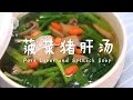 菠菜豬肝湯 Pork Liver and Spinach Soup 簡單的Chinese food recipes