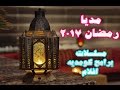 اسماعيل ياسين ومنولوج اكتر من رائع لرمضان وزمن الفن الجميل كل عام وانتم بخير اسماعيل ياسين ومنولوج اكتر من رائع لرمضان وزمن الفن الجميل كل عام وانتم بخير