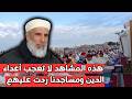 هذه المشاهد لا تعجب أعداء الدين ومساجدنا ردت عليهم الشيخ رشيد نافع