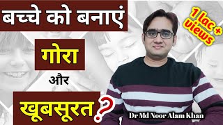 बेबी को गोरा कैसे करें ? || How to make baby skin white in Hindi ?|| Dr Md Noor Alam Khan