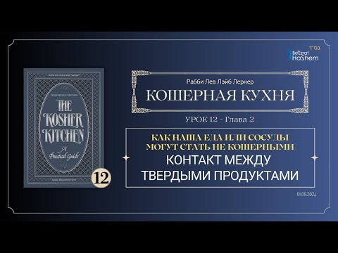 𝟭𝟮. Кошерная кухня | Контакт между твердыми продуктами | Глава 2 | Рабби Лев Лэйб Лернер