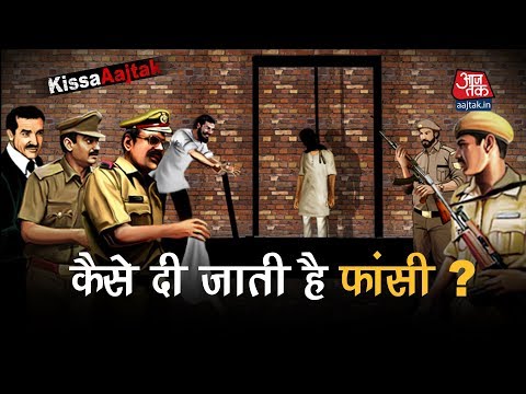 कैसे-दी-जाती-है-fansi-?-|-kissa-fansi-ka-|-kissa-aaj-tak