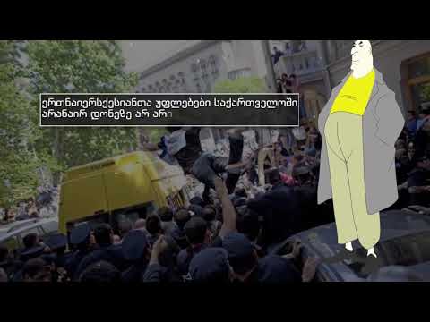 სად არის ტყუილი? - ერთნაირსქესიანთა ქორწინება